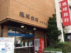 琉球銀行コザ支店