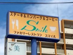 スマイル