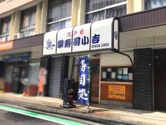 栄寿司小吉