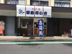 栄寿司小吉