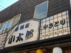 小太郎