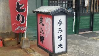 来た郎