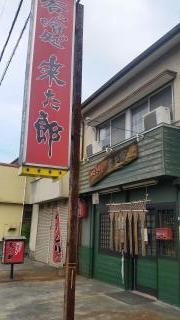 来た郎