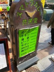 共栄堂
