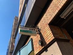 共栄堂