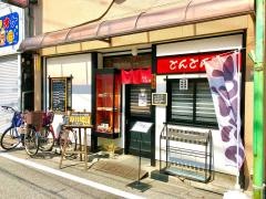 とんとん亭