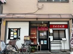 とんとん亭