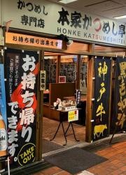 本家かつめし亭