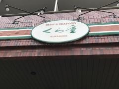 くら重