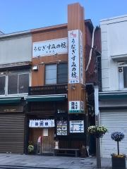 うなぎすみの坊本町店