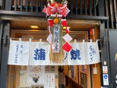 うなぎすみの坊本町店