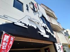 うなぎすみの坊本町店