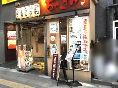 ちっきん串焼　大宮店