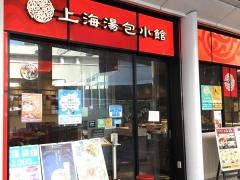 上海湯包小館　オアシス２１店