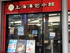 上海湯包小館　オアシス２１店