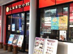 上海湯包小館　オアシス２１店