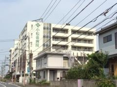 小松会病院