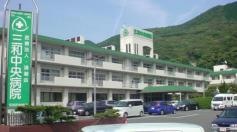 三和中央病院