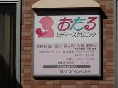 おたるレディースクリニック