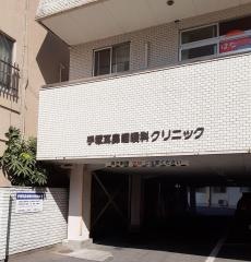 手塚耳鼻咽喉科医院