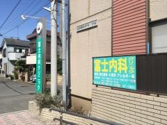 富士内科クリニック