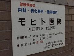 モヒト医院