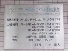 三上整形外科医院