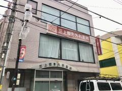 三上整形外科医院