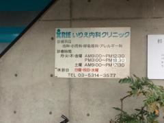 いりえ内科クリニック