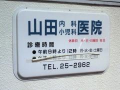 山田内科医院