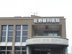 佐野眼科医院