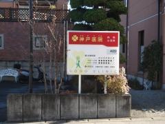 神戸医院
