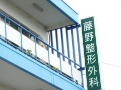 藤野整形外科医院