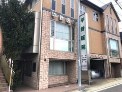 平針医院