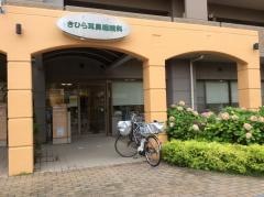 きひら耳鼻咽喉科