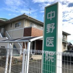 中野医院
