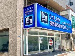 ひがし東京夜間救急動物医療センター