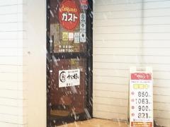 ガスト　盛岡西バイパス店