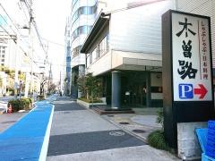 木曽路　大森店