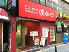とんかつ濱かつ　ＪＲお茶の水店