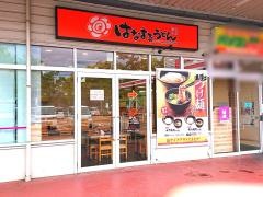 はなまるうどん　マックスバリュ豊橋橋良店