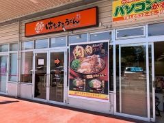 はなまるうどん　マックスバリュ豊橋橋良店