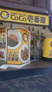 ＣｏＣｏ壱番屋　大正区三軒家店