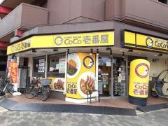 ＣｏＣｏ壱番屋　大正区三軒家店