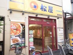 松屋　阪神西宮店