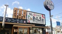 まいどおおきに食堂　和歌山島崎町食堂