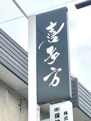 ラーメン喜多方