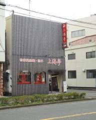 上海亭