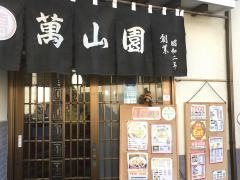 萬山園浅間温泉店
