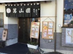 萬山園浅間温泉店